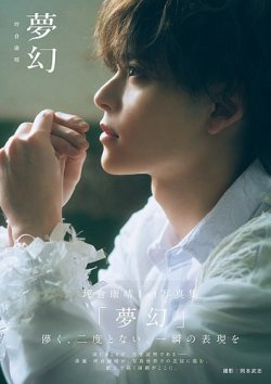 坪倉康晴1st写真集「夢幻」 2025年07月14日発売号 表紙