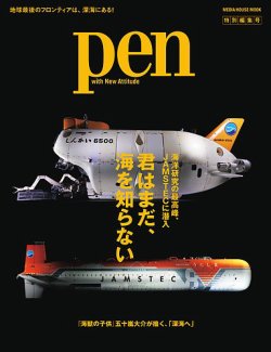 Pen特別編集号 JAMSTEC ～君はまだ、海を知らない～ (発売日2025年07月15日) 表紙