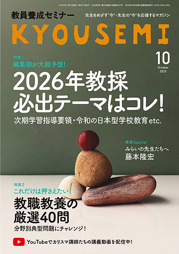 教員養成セミナーの最新号【2025年10月号 (発売日2025年08月21日