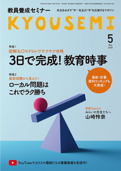 教員養成セミナー 2026年5月号 (発売日2026年03月21日) 表紙