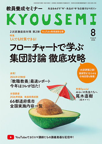 教員養成セミナーの最新号【2026年8月号 (発売日2026年06月22日