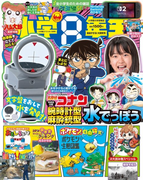 小学8年生 2025年自由すぎる！大研究号 (発売日2025年07月17日) 表紙
