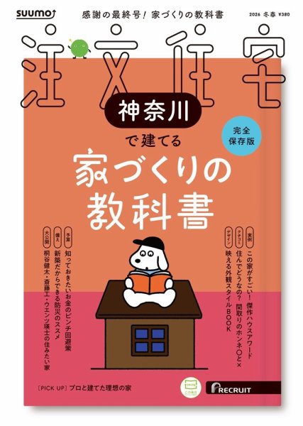 SUUMO注文住宅 神奈川で建てる｜定期購読 - 雑誌のFujisan