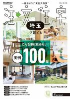 SUUMO注文住宅 埼玉で建てるの最新号【2026冬号 (発売日2025年11月20日