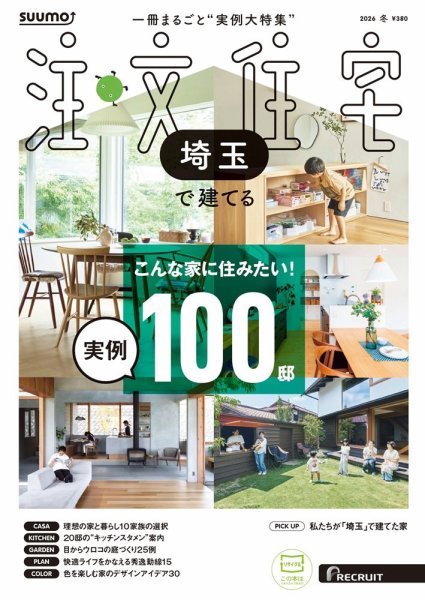 SUUMO注文住宅　埼玉で建てる 2026冬号 (発売日2025年11月20日) 表紙