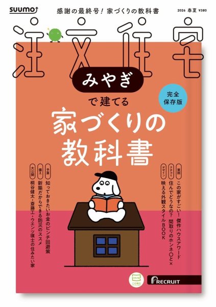 SUUMO注文住宅　みやぎで建てる 2026春夏号 (発売日2026年03月21日) 表紙