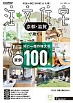 SUUMO注文住宅　京都・滋賀で建てる 2026冬春号の表紙