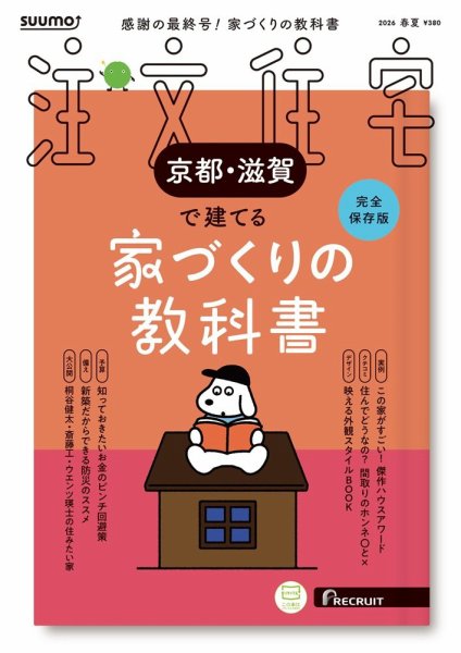 SUUMO注文住宅　京都・滋賀で建てる 2026春夏号 (発売日2026年03月21日) 表紙