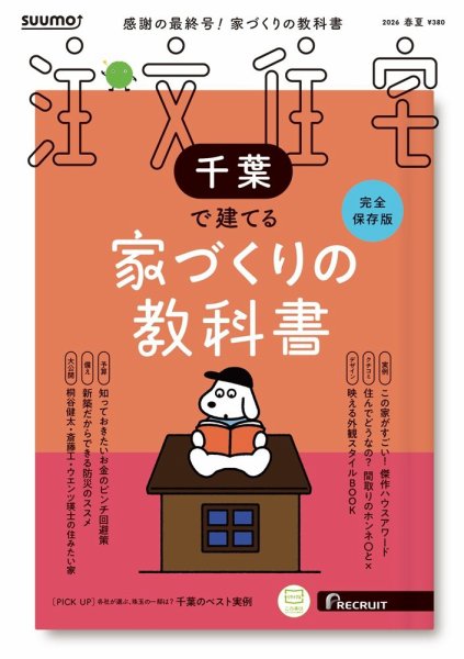 SUUMO注文住宅　千葉で建てる 2026春夏号 (発売日2026年03月21日) 表紙