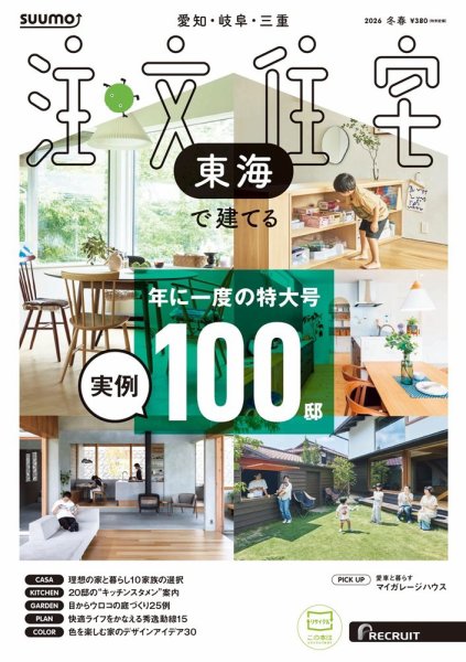 SUUMO注文住宅　東海で建てる 2026冬春号 (発売日2025年12月19日) 表紙