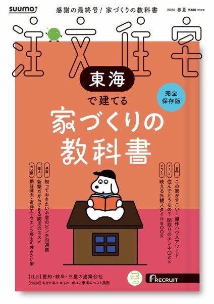 SUUMO注文住宅　東海で建てる 2026春夏号 (発売日2026年03月21日) 表紙
