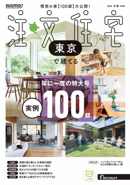 SUUMO注文住宅　東京で建てる 2026冬春号 (発売日2025年12月19日) 表紙