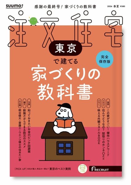 SUUMO注文住宅　東京で建てる 2026春夏号 (発売日2026年03月21日) 表紙