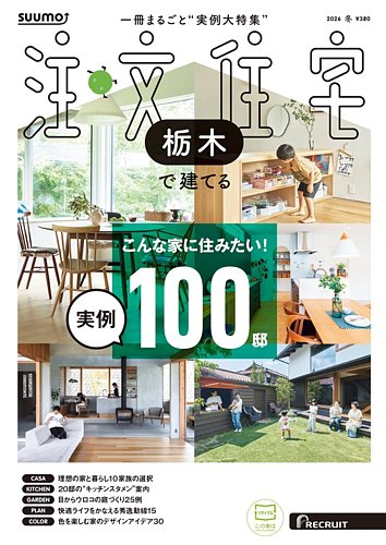 SUUMO注文住宅 栃木で建てるの最新号【2026冬号 (発売日2025年11月20日