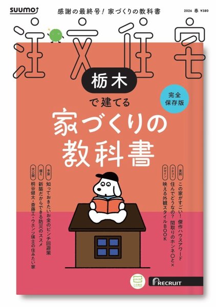 SUUMO注文住宅　栃木で建てる  2026春号 (発売日2026年02月20日) 表紙