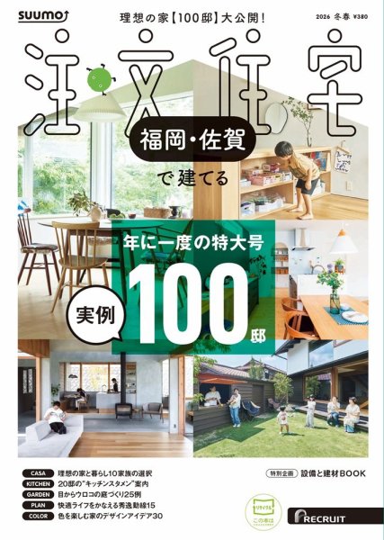 SUUMO注文住宅　福岡・佐賀で建てる 2026冬春号 (発売日2025年12月19日) 表紙