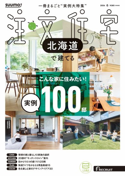SUUMO注文住宅　北海道で建てる 2026冬号 (発売日2025年11月20日) 表紙