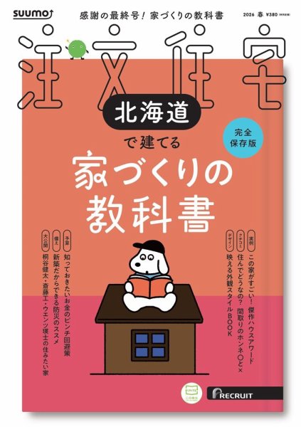 SUUMO注文住宅　北海道で建てる 2026春号 (発売日2026年02月20日) 表紙