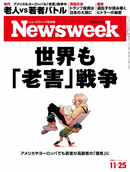 ニューズウィーク日本版 Newsweek Japan 2025年11/25号 (発売日2025年11月18日) 表紙
