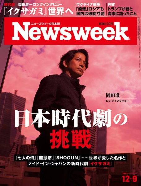 ニューズウィーク日本版 Newsweek Japan 2025年12/9号 (発売日2025年12月02日) 表紙