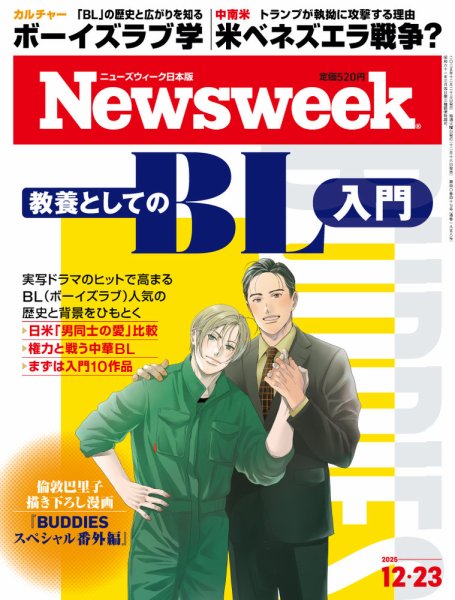 ニューズウィーク日本版 Newsweek Japan 2025年12/23号 (発売日2025年12月16日) 表紙