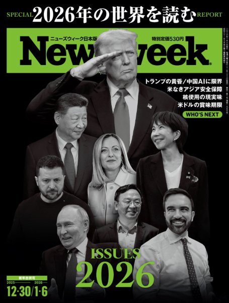 ニューズウィーク日本版 Newsweek Japan 2025年12/30号･1/6号 (発売日2025年12月23日) 表紙