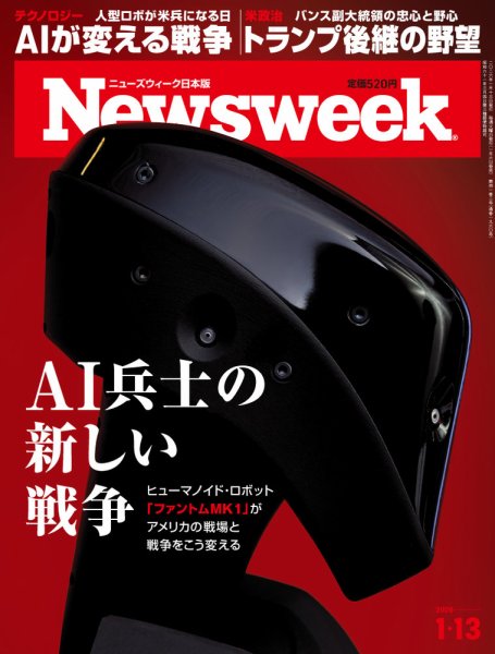 ニューズウィーク日本版 Newsweek Japan 2026年1/13号 (発売日2026年01月06日) 表紙