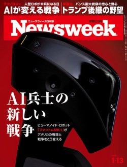 ニューズウィーク日本版 Newsweek Japanの次号【2026年1/13号 (発売日