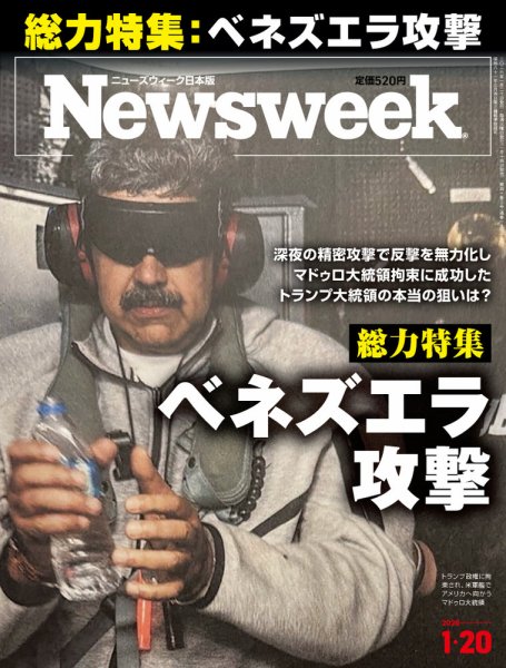 ニューズウィーク日本版 Newsweek Japan 2026年1/20号 (発売日2026年01