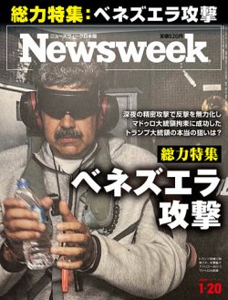 ニューズウィーク日本版 Newsweek Japan 2026年1/20号 (発売日2026年01月14日) 表紙