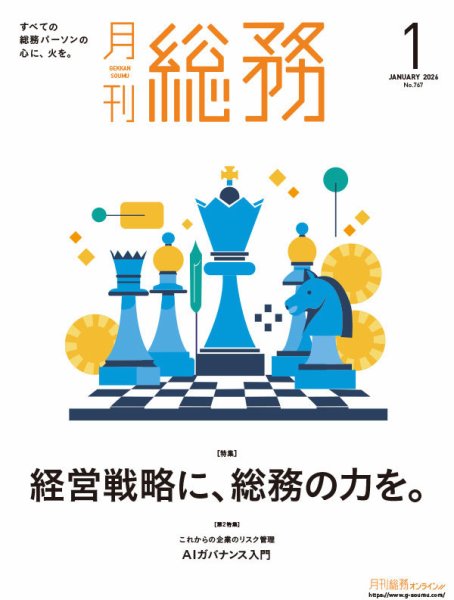 月刊総務 2026年1月号 (発売日2025年12月08日) 表紙