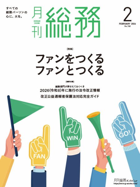 月刊総務 2026年2月号 (発売日2026年01月08日) 表紙