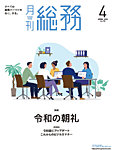 月刊総務 2026年4月号の表紙