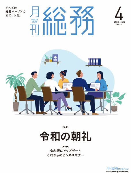 月刊総務 2026年4月号 (発売日2026年03月09日) 表紙