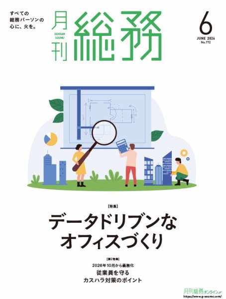 月刊総務 2026年6月号 (発売日2026年05月08日) 表紙
