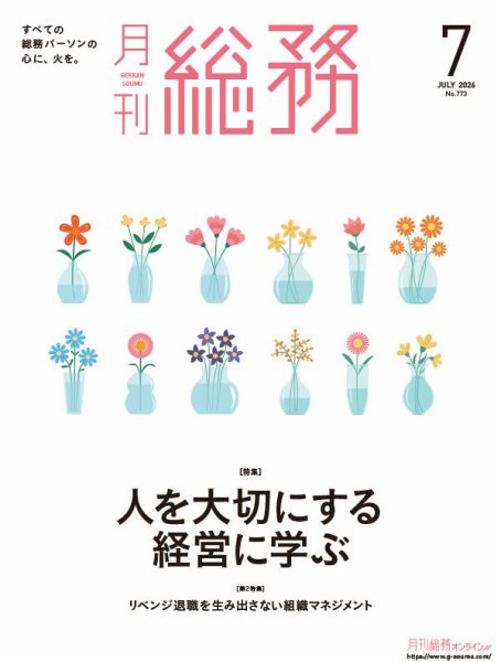 月刊総務 2026年7月号 (発売日2026年06月08日) 表紙