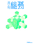 月刊総務 2026年8月号の表紙