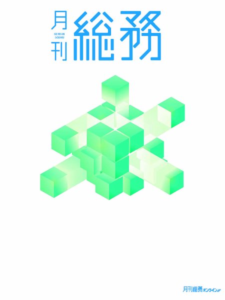 月刊総務 2026年8月号 (発売日2026年07月08日) 表紙