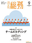 月刊総務 2026年9月号の表紙