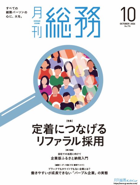 月刊総務 2026年10月号 (発売日2026年09月08日) 表紙