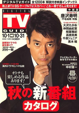 デジタルTVガイド中部版 11月号 (発売日2009年09月24日) | 雑誌/定期