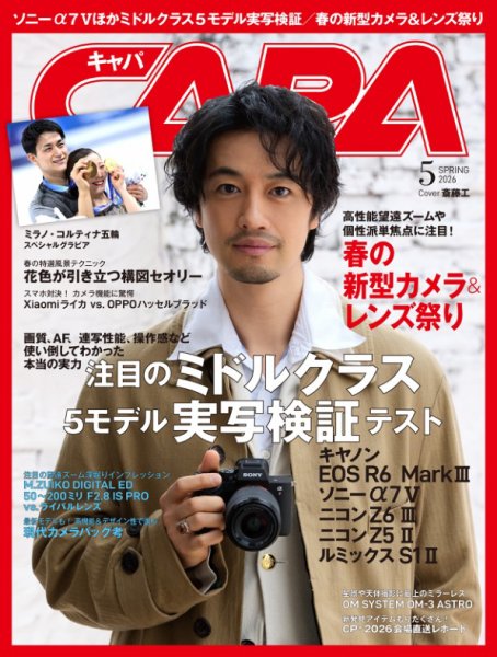 CAPA（キャパ） 2026年5月号 (発売日2026年03月19日) 表紙