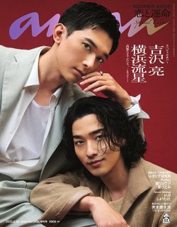 anan（アンアン） 2025年 6月18日号No.2450増刊スペシャルエディション[2025年後半、あなたの恋と運命] (発売日2025年06月11日) 表紙