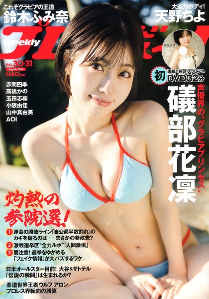 週刊プレイボーイ/週プレ 週刊プレイボーイ30-31号 (発売日2025年07月