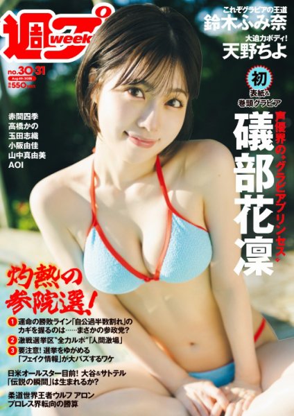 週刊プレイボーイ/週プレ 週刊プレイボーイ30-31号 (発売日2025年07月14日) 表紙