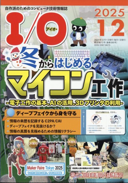 I/O (アイオー) 2025年12月号 (発売日2025年11月18日) 表紙