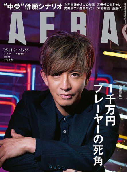 AERA（アエラ） 2025年11/24号 (発売日2025年11月17日) 表紙