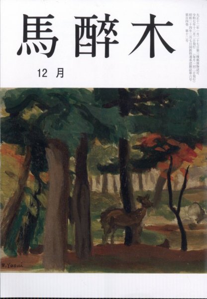 馬酔木 2025年12月号 (発売日2025年11月21日) 表紙