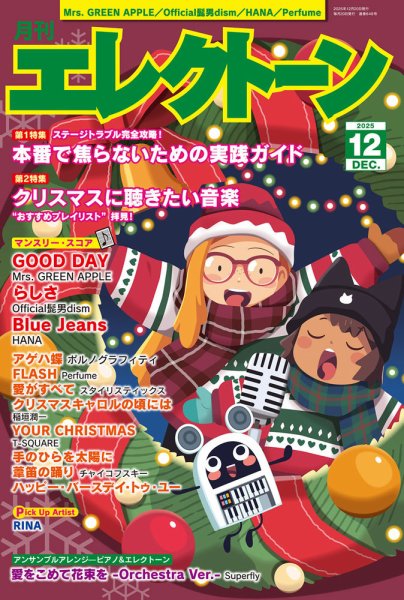 月刊エレクトーン 2025年12月号 (発売日2025年11月19日) 表紙