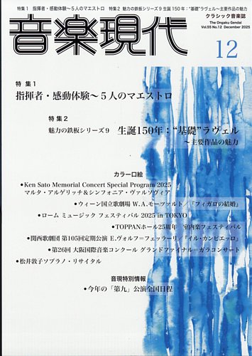 音楽現代の最新号【2025年12月号 (発売日2025年11月14日)】| 雑誌/定期